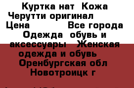 Куртка нат. Кожа Черутти оригинал 48-50 › Цена ­ 7 000 - Все города Одежда, обувь и аксессуары » Женская одежда и обувь   . Оренбургская обл.,Новотроицк г.